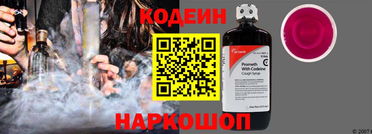 Кодеин напиток Lean (лин) Димитровград